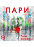 Алла Володина - Пари. Книга 1
