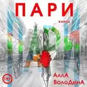 Постер книги Пари. Книга 1