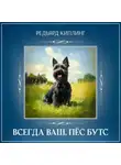Редьярд Джозеф Киплинг - Всегда ваш, пёс Бутс
