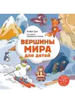 Алёна Тунч - Вершины мира для детей