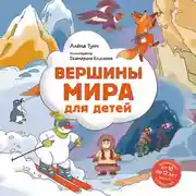 Постер книги Вершины мира для детей