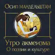 Постер книги Утро акмеизма. О поэзии и культуре