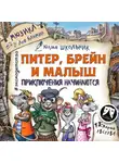 Юлия Школьник - Питер, Брейн и Малыш. Приключения начинаются! Мюзикл
