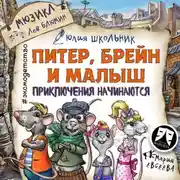 Постер книги Питер, Брейн и Малыш. Приключения начинаются! Мюзикл