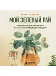 Ирина Хамулина - Мой зеленый рай. Как перестать волноваться и стать счастливым цветоводом
