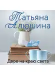Татьяна Алюшина - Двое на краю света