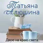 Постер книги Двое на краю света