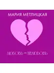 Мария Метлицкая - Любовь – нелюбовь