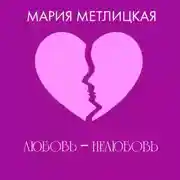 Постер книги Любовь – нелюбовь