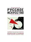 Вероника Ганчурина - Русское искусство. Для тех, кто хочет все успеть