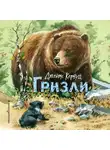 Джеймс Оливер Кервуд - Гризли