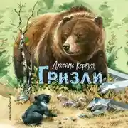 Постер книги Гризли