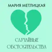 Постер книги Случайные обстоятельства