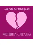 Мария Метлицкая - Женщина-отгадка