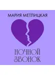 Мария Метлицкая - Ночной звонок