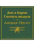 Джордж Оруэлл - Дни в Бирме. Глотнуть воздуха