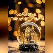 Постер книги Счастье в стеклянном шаре