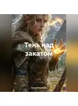 Елена Рассыхаева - Тень над закатом