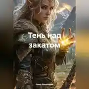 Постер книги Тень над закатом