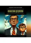 Андрей Миллиардов - Финансовая дисциплина. Как контролировать деньги и не упустить возможности