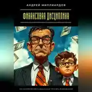 Постер книги Финансовая дисциплина. Как контролировать деньги и не упустить возможности