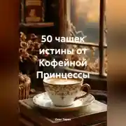 Постер книги 50 чашек истины от Кофейной Принцессы