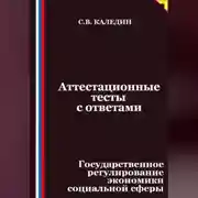Постер книги Аттестационные тесты с ответами. Государственное регулирование экономики социальной сферы