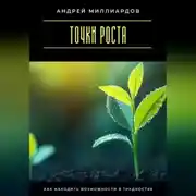 Постер книги Точки роста. Как находить возможности в трудностях
