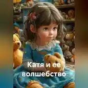 Постер книги Катя и ее волшебство
