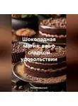 Романова Виктория - Шоколадная магия: всё о сладком удовольствии