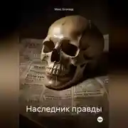 Постер книги Наследник правды