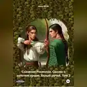 Постер книги Сказания Росинихи. Сказка о золотом крыле. Белый ручей. Том 2