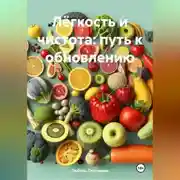 Постер книги &quot;«Лёгкость и чистота: путь к обновлению»