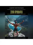 Андрей Миллиардов - Сила привычек. Как изменить свою жизнь шаг за шагом