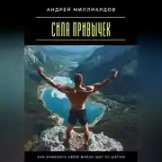 Постер книги Сила привычек. Как изменить свою жизнь шаг за шагом