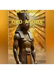 ИГОРЬ ХАБАРОВ - ОКО АТОНА