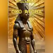 Постер книги ОКО АТОНА