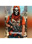 Владимир Сединкин - Умница