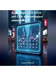Евгений Морозов - Календарь 2025–2125 год Сто лет которые изменят всё