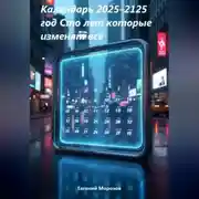 Постер книги Календарь 2025–2125 год Сто лет которые изменят всё
