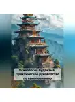 Александр Карачаров - Психология Буддизма. Практическое руководство по самопознанию
