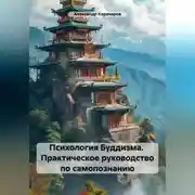 Постер книги Психология Буддизма. Практическое руководство по самопознанию