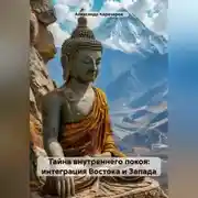 Постер книги Тайна внутреннего покоя: интеграция Востока и Запада