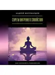Андрей Миллиардов - Секреты внутреннего спокойствия. Как сохранять равновесие