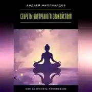 Постер книги Секреты внутреннего спокойствия. Как сохранять равновесие