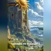 Постер книги Человек из будущего