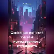 Постер книги Основные понятия систем искусственного иттеллекта