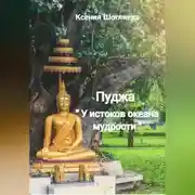 Постер книги «Пуджа» «У истоков океана мудрости»