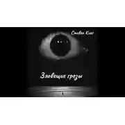 Постер книги Зловещие грёзы