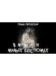 Пучок Перцепций - В мягких и милых костюмах